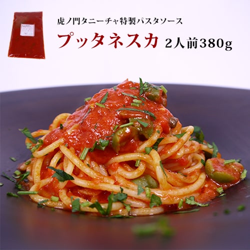 楽天市場 パスタソース 高級 イタリアン レストラン 虎ノ門タニーチャ特製パスタソース プッタネスカ 2人前 380g イタリア屋タニーチャ 伊仏の食材