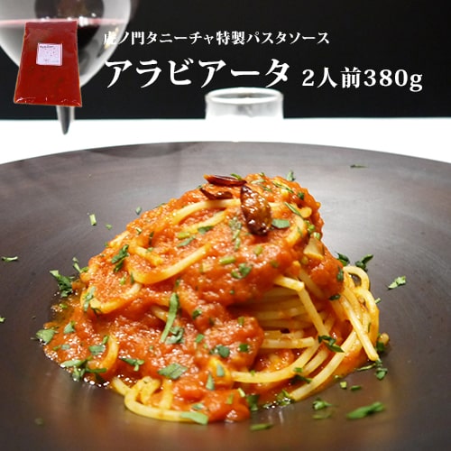 楽天市場 パスタソース 高級 イタリアン レストラン 虎ノ門タニーチャ特製パスタソース 激辛イタリア産唐辛子入り アラビアータ 2人前380g イタリア屋タニーチャ 伊仏の食材