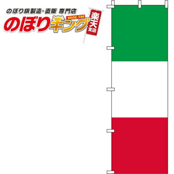 イタリア 国旗 NO3 トリコローレ 特大サイズ：100×150ｃｍ テトロン製 日本製 イタリア 国旗 NO3 トリコローレ 特大サイズ：100×150ｃｍ テトロン製