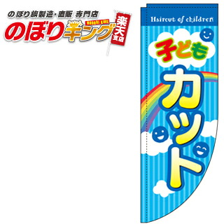 【楽天市場】子供カット（虹） 0330284RIN Rのぼり (棒袋仕様) 60cm×180cm：のぼりキング