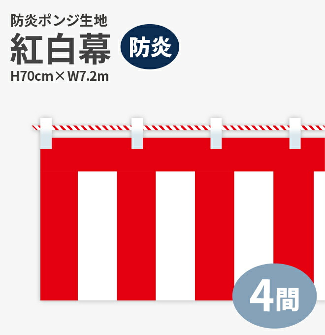 防炎紅白幕　防炎ポンジ　高さ70cm×長さ7.2m　紅白ひも付  KHB002-04IN ＜税込＞【特価】（紅白幕/式典幕/祭)