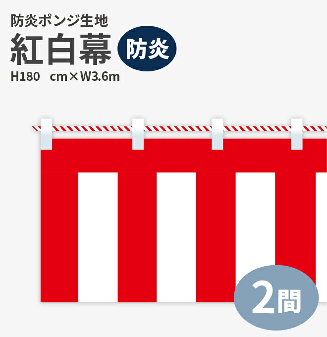 防炎紅白幕　防炎ポンジ　高さ180cm×長さ3.6m　紅白ひも付  KHB005-02IN ＜税込＞【特価】（紅白幕/式典幕/祭)
