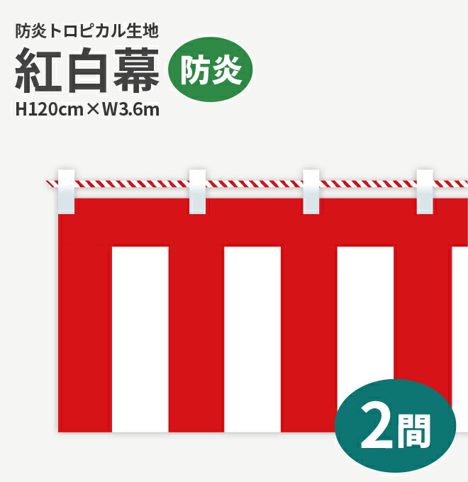 防炎紅白幕　防炎トロピカル　高さ120cm×長さ3.6m　紅白ひも付  KHB009-02IN ＜税込＞【特価】（紅白幕/式典幕/祭)