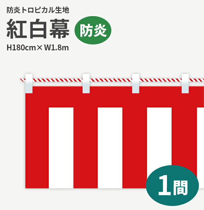 防炎紅白幕　防炎トロピカル　高さ180cm×長さ1.8m　紅白ひも付  KHB010-01IN ＜税込＞【特価】（紅白幕/式典幕/祭)