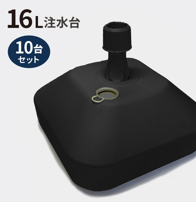 <br>のぼり旗 注水台 16リットル ブラック 10個セット （ のぼり のぼり旗 台 注水台 スタンド 黒 10個 セット 幟 旗 ）