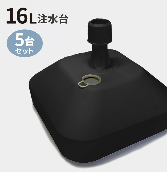 <br> のぼり旗 注水台 16リットル ブラック 5台セット （ のぼり のぼり旗 台 注水台 スタンド 黒 5台 セット幟 旗 ）