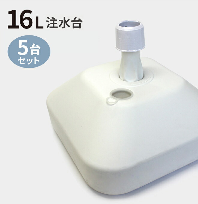 <br> のぼり旗 注水台 16リットル ホワイト 5台セット （ のぼり のぼり旗 台 注水台 スタンド 5個 セット 幟 旗 ）