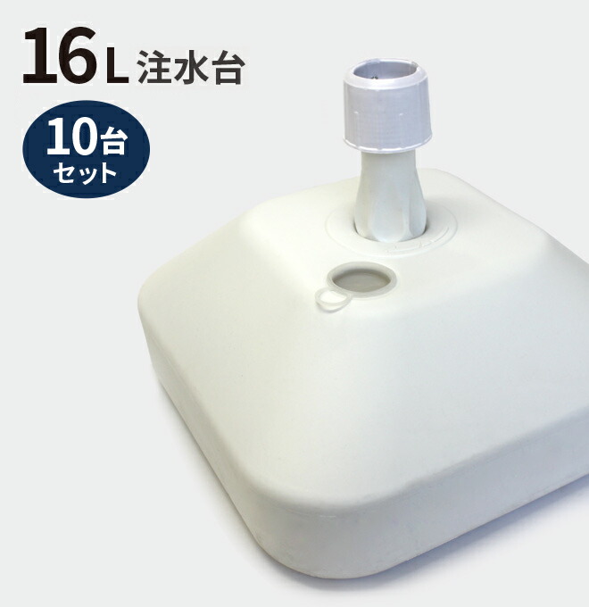 <br> のぼり旗 注水台 16リットル ホワイト 10個セット（ のぼり のぼり旗 台 注水台 スタンド 白 10個 セット 幟 旗 ）