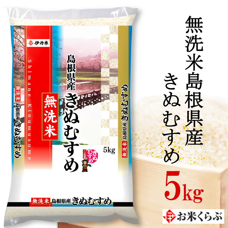 楽天市場】精米 5kg 令和4年産伊丹米 無洗米島根県産きぬむすめ ５ｋｇ