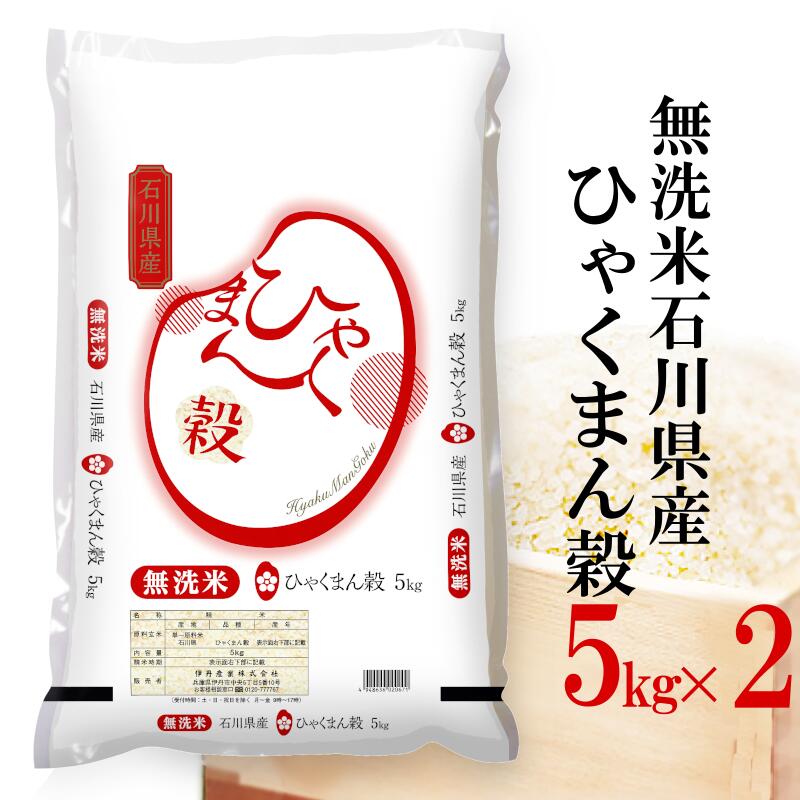精米 米 5kg×2 令和6産 伊丹米 <br> 無洗米石川県産ひゃくまん穀 白米 内祝い 熨斗 のし 承ります