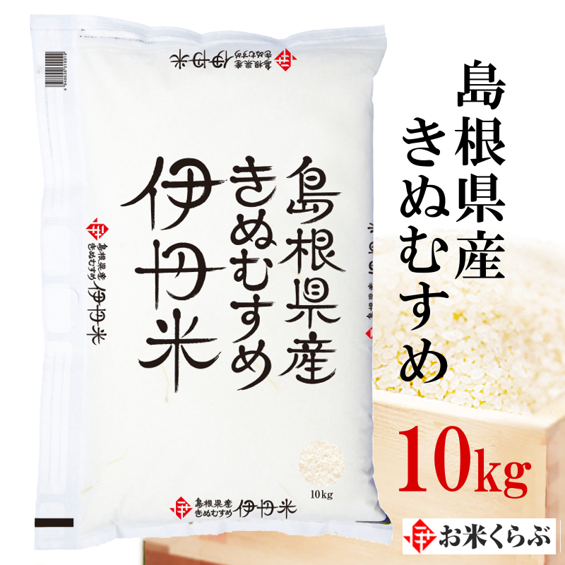 令和４年産  島根県産きぬむすめ 玄米 10kg