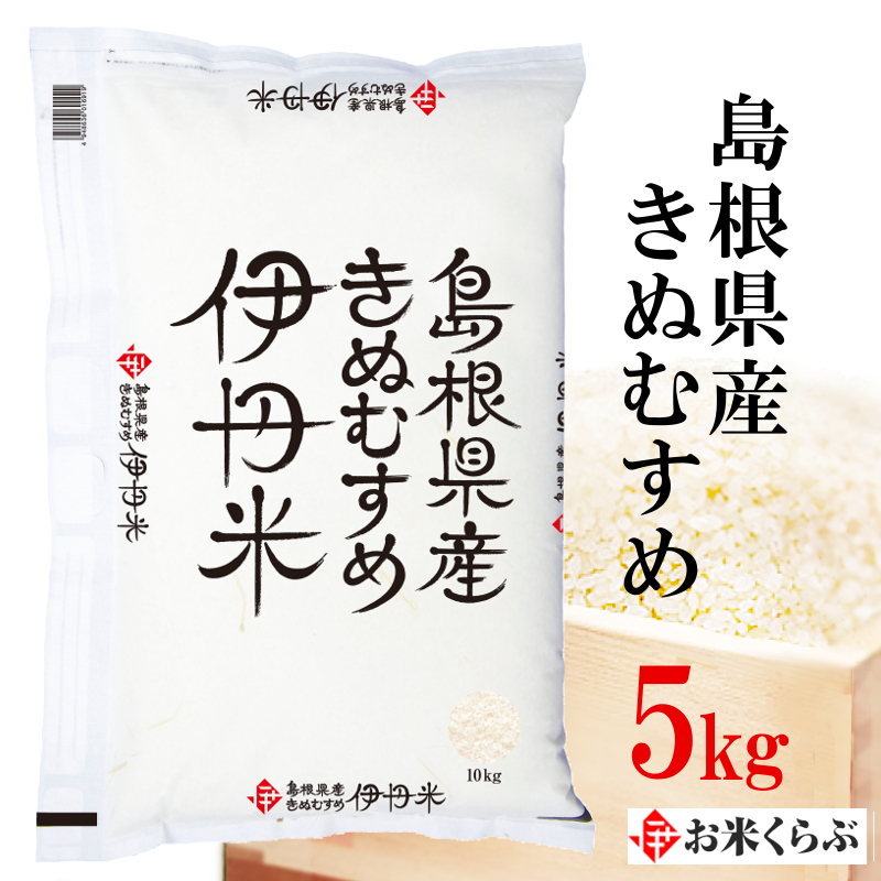 楽天市場 精米 5kg 令和2年産 精米 伊丹米 島根県産きぬむすめ ５ｋｇ 白米 熨斗承ります お米くらぶ