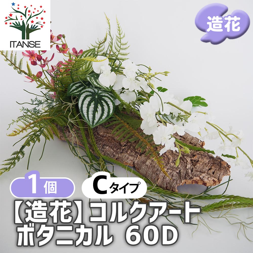 【マラソン期間P5倍】 造花 コルクアートボタニカル60D 【 造花 Cタイプ/1個売り 】 フェイクフラワー フェイクグリーン インテリア インテリアグリーン 飾り アーティフィシャルフラワー プレゼント お祝い 祝 贈り物|植物販売のITANSE店