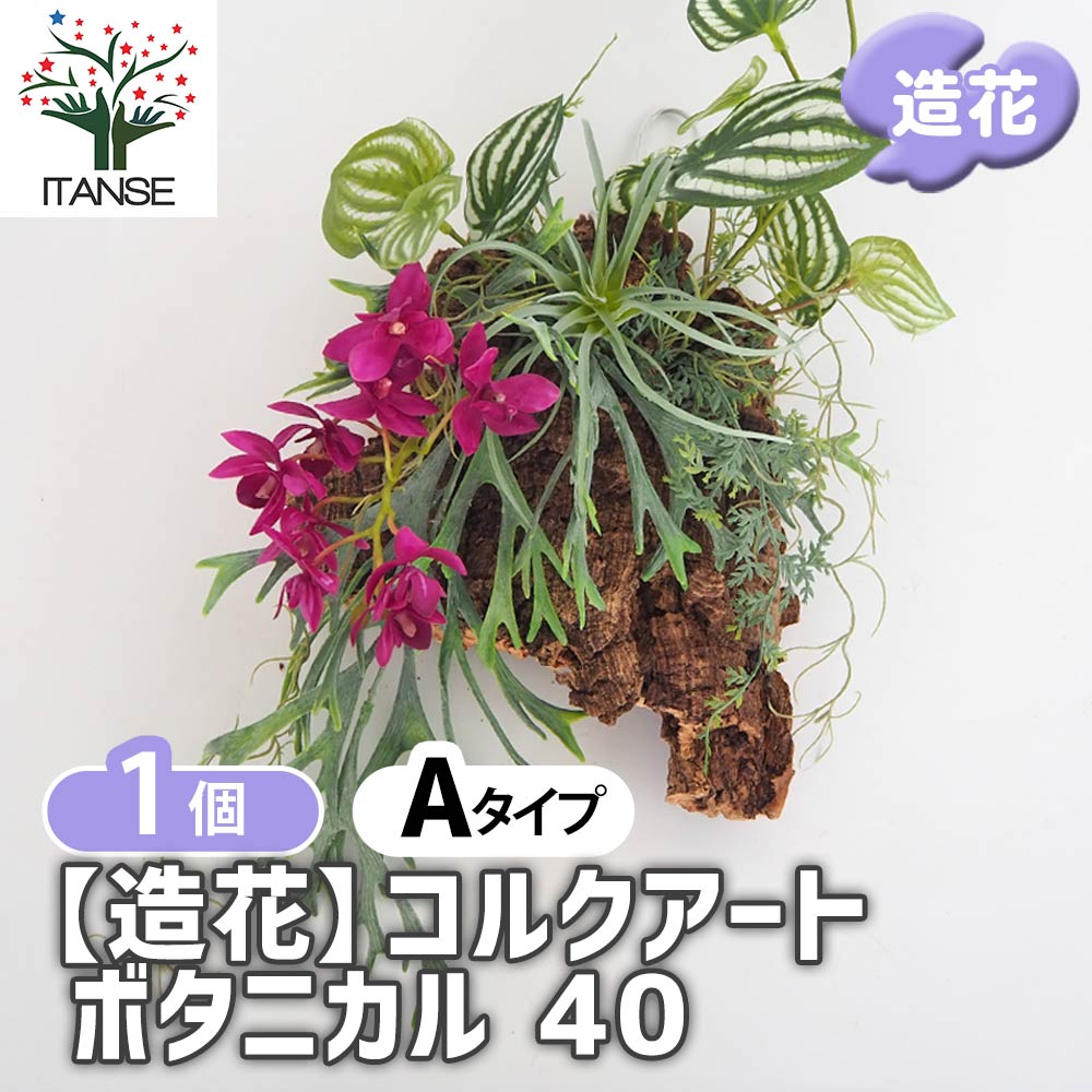 【マラソン★P５倍】 造花 コルクアートボタニカル40 【 造花 Aタイプ／1個売り 】 フェイクフラワー フェイクグリーン インテリア インテリアグリーン 飾り アーティフィシャルフラワー プレゼント お祝い 祝 贈り物 19,980円
