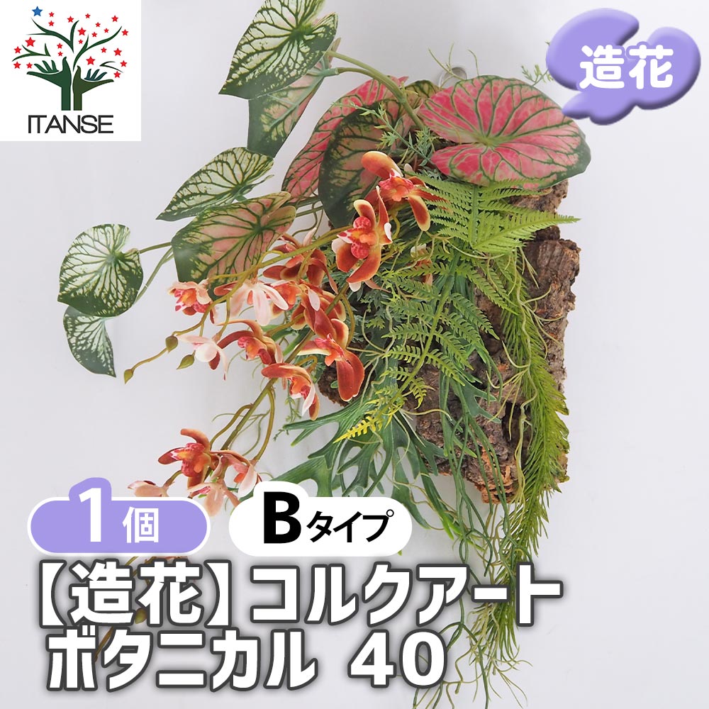 【マラソン★P５倍】 造花 コルクアートボタニカル40 【 造花 Bタイプ／1個売り 】 フェイクフラワー フェイクグリーン インテリア インテリアグリーン 飾り アーティフィシャルフラワー プレゼント お祝い 祝 贈り物 19,980円