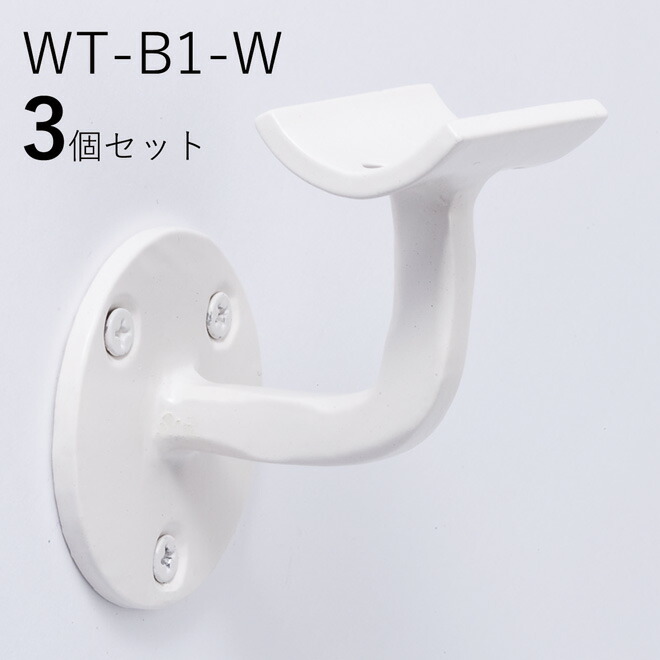 「3個セット」WT-B1-W 手すり 取付 アイアン 金具 直径35mm 丸棒用 ブラケット 玄関 階段 廊下 おしゃれ DIY 屋内 新築 住宅 リフォーム 手すり棒受け 取付金具 転倒防止 バリアフリー 介護 ロートアイアン オリジナル商品 壁受けブラケット フィレット白｜ITC Wrought Iron KOBE