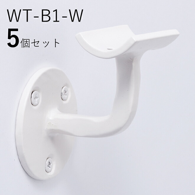 「5個セット」WT-B1-W 手すり 取付 アイアン 金具 直径35mm 丸棒用 ブラケット 玄関 階段 廊下 おしゃれ DIY 屋内 新築 住宅 リフォーム 手すり棒受け 取付金具 転倒防止 バリアフリー 介護 ロートアイアン オリジナル商品 壁受けブラケット フィレット白