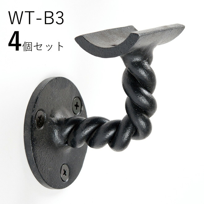 「4個セット」WT-B3 ループ　 ロートアイアン製　壁受け手すりブラケット　ITC オリジナル製品 手すり　取り付け金具　玄関　階段　廊下　おしゃれ　アイアン　DIY　屋内　新築　住宅　リフォーム　手すり棒受け　住宅設備　部品　35Φ用　直径35ｍｍ 手摺り用