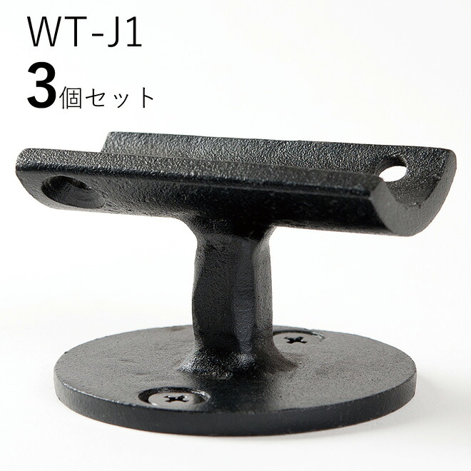 「3個セット」WT-J1 直受フィレット　 ロートアイアン製　直受け手すりブラケット　ITC オリジナル製品 手すり　取り付け金具　玄関　階段　廊下　おしゃれ　アイアン　DIY　屋内　新築　住宅　リフォーム　手すり棒受け　住宅設備　35Φ用　直径35ｍｍ 手摺り用