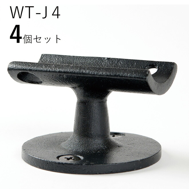 「4個セット」WT-J4 直受ウエスト　 ロートアイアン製　直受け手すりブラケット　ITC オリジナル製品 手すり　取り付け金具　玄関　階段　廊下　おしゃれ　アイアン　DIY　屋内　新築　住宅　リフォーム　手すり棒受け　住宅設備　35Φ用　直径35ｍｍ 手摺り用