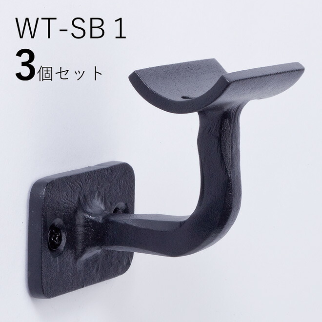 「3個セット」WT-SB1 四角フィレット　 ロートアイアン製　壁受け手すりブラケット　ITC オリジナル製品 手すり　取り付け金具　玄関　階段　廊下　おしゃれ　アイアン　DIY　屋内　新築　住宅　リフォーム　手すり棒受け　住宅設備　35Φ用　直径35ｍｍ 手摺り用