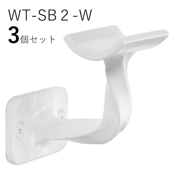 「3個セット」WT-SB2-W 四角スクエア 白　 ロートアイアン製　壁受け手すりブラケット　ITC オリジナル製品 手すり　取り付け金具　玄関　階段　廊下　おしゃれ　アイアン　DIY　屋内　新築　住宅　リフォーム　手すり棒受け　住宅設備　35Φ用　直径35ｍｍ 手摺り用