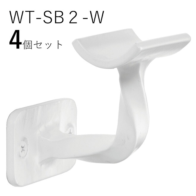 「4個セット」WT-SB2-W 四角スクエア 白　 ロートアイアン製　壁受け手すりブラケット　ITC オリジナル製品 手すり　取り付け金具　玄関　階段　廊下　おしゃれ　アイアン　DIY　屋内　新築　住宅　リフォーム　手すり棒受け　住宅設備　35Φ用　直径35ｍｍ 手摺り用