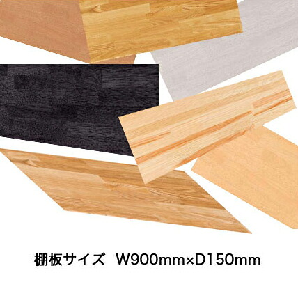 棚板 幅 90cm 奥行 15cm サイズ W900 &times; D150 &times; 板厚 25mm　ブラック　ホワイト 【9015-TM-GM-NP】｜ITC Wrought Iron KOBE