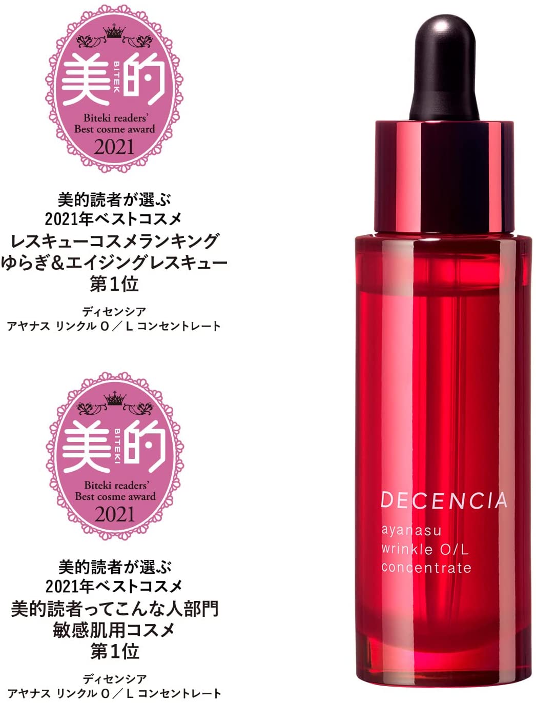 ◇セール特価品◇ DECENCIA アヤナス リンクルO Lコンセントレート8ml