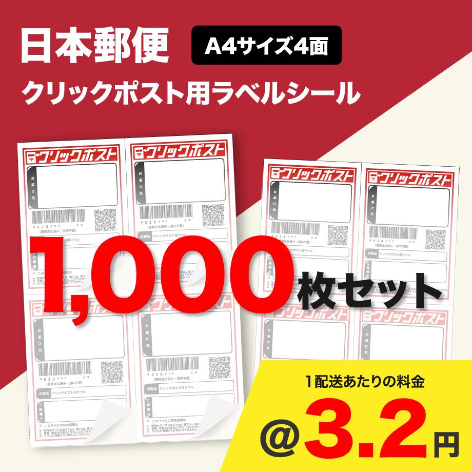 クリックポスト用ラベルシール A4サイズ4面 1,000枚セット (@3.2円)|Forest Land