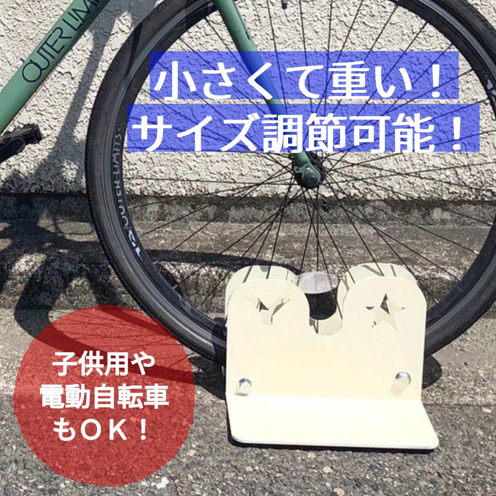 【楽天ランキング１位】 小さくて重い！サイズ調節可能 自転車スタンド 省スペース 転倒防止 1台用 屋外 屋外 電動自転車 自転車ラック 子供用  サイクルラック ペダルなし自転車 ストライダー 送料無料 白 黒 星 ハート 猫 犬 肉球 | ITECH【アイ・テック】