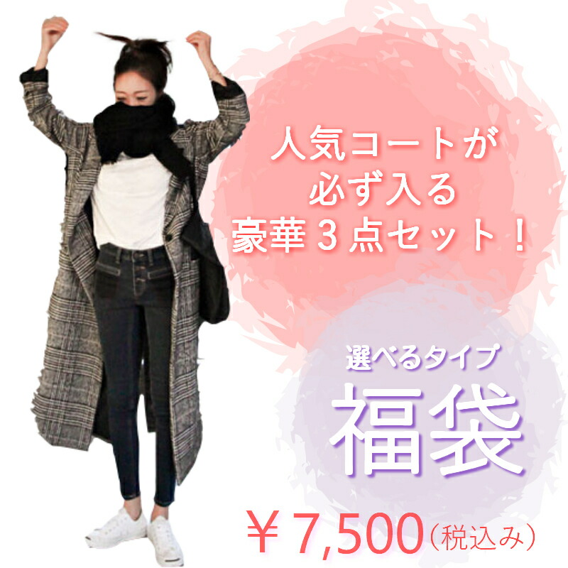10 Off引換証離散正中 選べる手あい 店長厳選 おまかせ3点詰め込み 福バッグ 21 レディース 貨物輸送無料 揃い おお楽しみ袋 3点set 福袋 自由サイズ レディース福袋 Sale 大売り出し 激安 店卸資産懲罰 モード オーバコート トップス スカート ズボン下 アウター