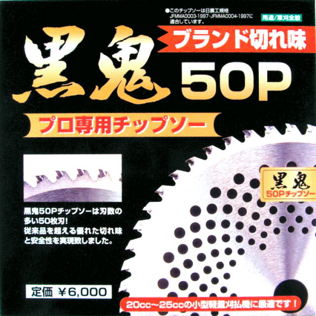 黒鬼５０Ｐチップソー ２５５×５０Ｐ 10枚組：FT-003＜フジ鋼業＞