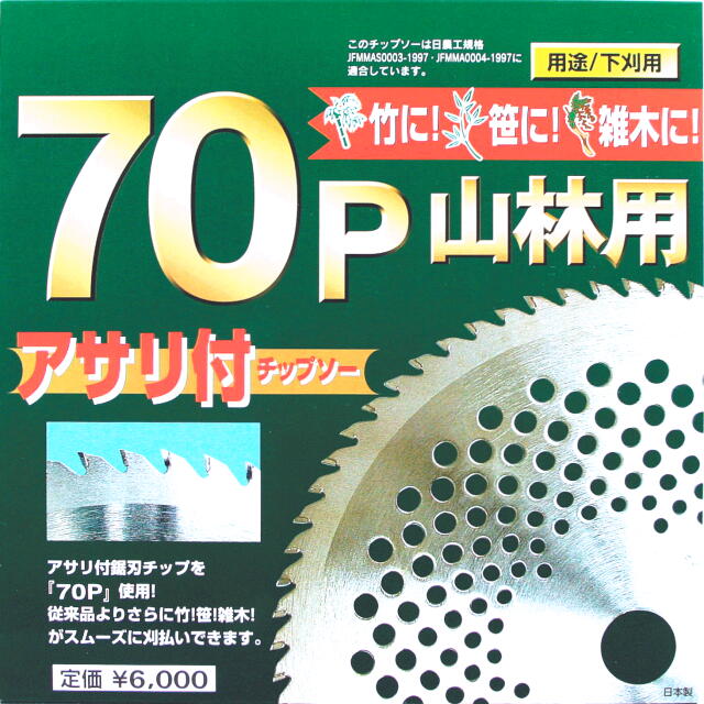 鬼の爪 70P山林用チップソー 255×70P 10枚組:FT-008<フジ鋼業>|趣味生活雑貨 アイランド