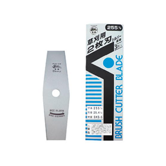 金雉 草刈用刈払刃 255mm×1.6粍 ２枚刃 しろがね色ペンキ塗り仕上 ３枚組×5書き割り：No.0403＜三陽金属元素＞