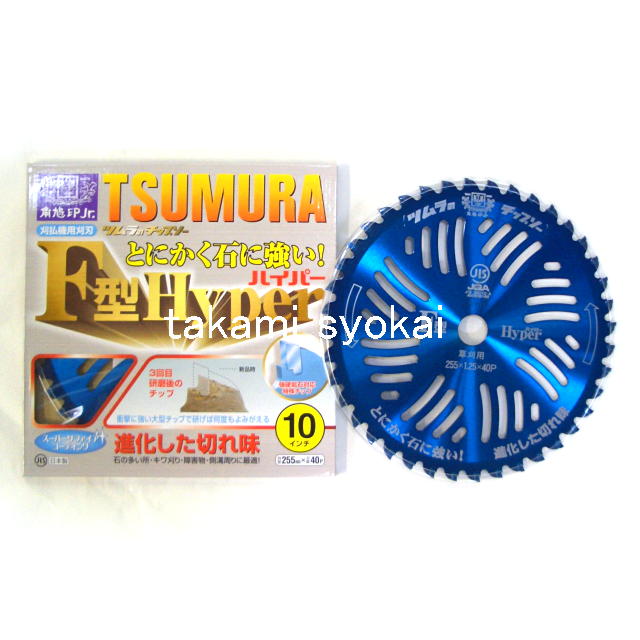 ツムラ角鳩印 刈払機用チップソー Ｆ型御機嫌基準打数 草刈用 ２５５×４０Ｐ ５枚組＜津村鋼業＞