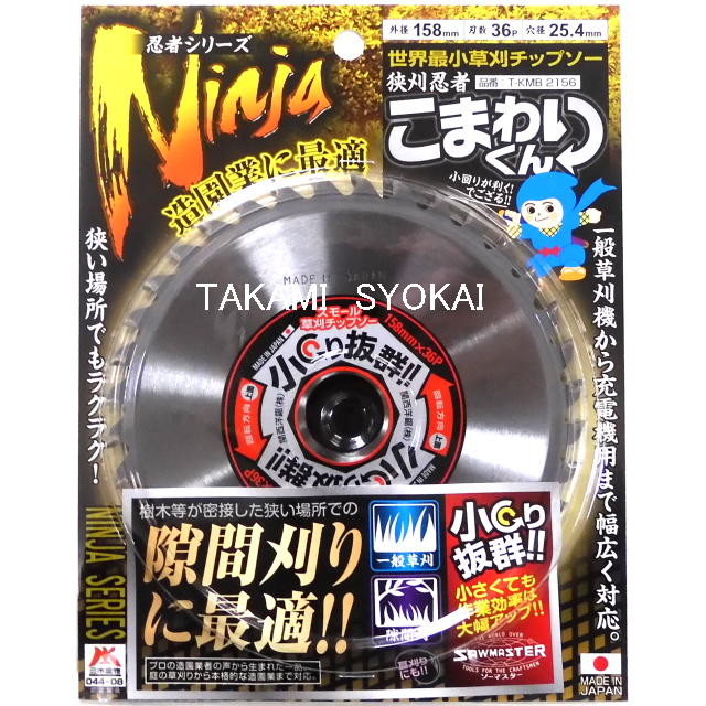 ソーマスター”狭刈忍びの者 こまわりくん”スモール刈払機用チップソー １５８×３６Ｐ  10枚組：T-KMB2156×10＜KYK・関西洋鋸＞