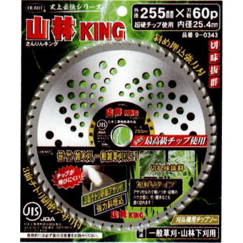 ハートフルジャパン　山林 KING 草刈り用チップソー 255&times;60P チップ斜埋込チドリ刃型：10枚組＜HEART FULL＞｜趣味生活雑貨　アイランド