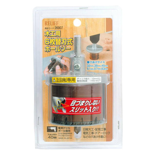 RELIEF ６枚替刃式 木工用ホールソー 丸軸３方面取り：No.26907＜イチネンMTM・ミツトモ＞ 趣味生活雑貨 アイランド
