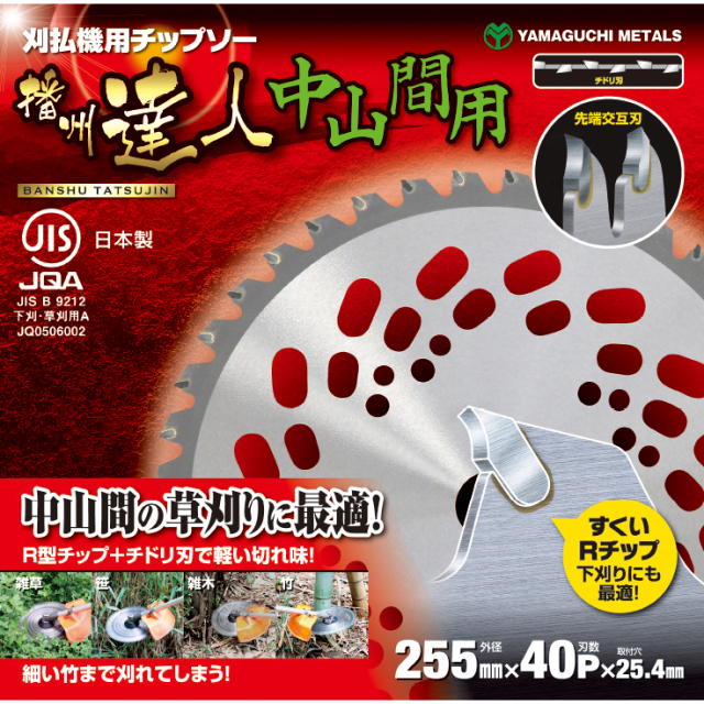 土地金モール 播州はやりっ児 刈払機用チップソー 中山間用 JIS JQA 日本製 230×36P 草刈・下刈用 5枚組：＃11020 ＜山口金属元素・YamaguchiMetals＞