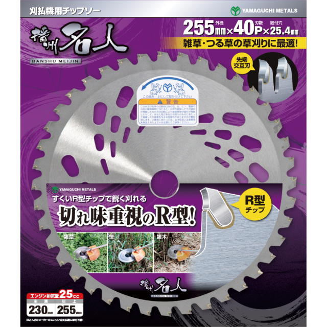 土地金モール 播州はやりっ児 刈払機用チップソー R型 255×40P BP 10枚組：＃17123 ＜山口金属元素・YamaguchiMetals＞
