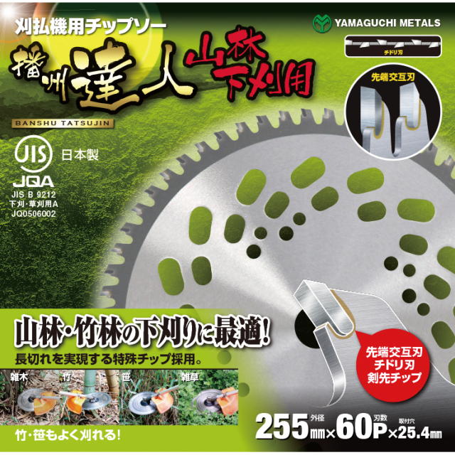 土地金モール 播州はやりっ児 刈払機用チップソー 山林・下刈り用 JIS JQA 日本製 255×60P 5枚組：＃17133 ＜山口金属元素・YamaguchiMetals＞