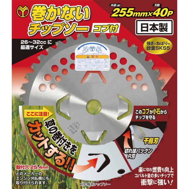 土地金モール 播州はやりっ児 刈払機用巻かないチップソー コブ付 255×40P BP 5枚組：＃17204 ＜山口金属元素・YamaguchiMetals＞