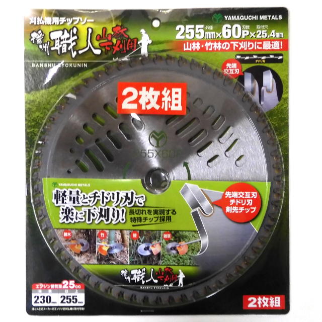 土地金モール 播州技術者 刈払機用チップソー 山林下刈用 255×60P 2枚組入り口・入口 BP 20容器に並べる組：＃29003 ＜山口金属元素・YamaguchiMetals＞