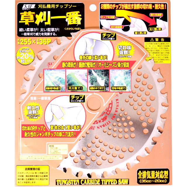 SAF・セフティー 草刈何はさておき  255×25.4×36P 5枚組＜剣牛・小林鉄工所＞ 花・ガーデン・DIY-草刈り機用部品・アクセサリー-ガーデニング・農業
