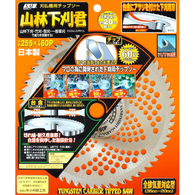 SAF・セフティー  山林下刈君 255×25.4×60P 25枚組＜剣牛・小林鉄工所＞