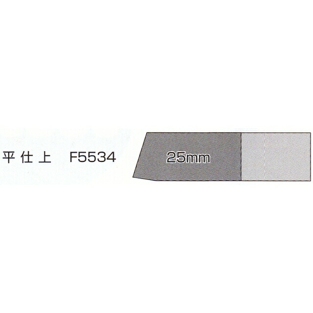 山戸（やまと） ハイス鋼（黒）大工仕事手働き口 平仕上 ２５粍 F5534 木旋冷やりとしたつづき物用別売部分品＜山戸製造所＞