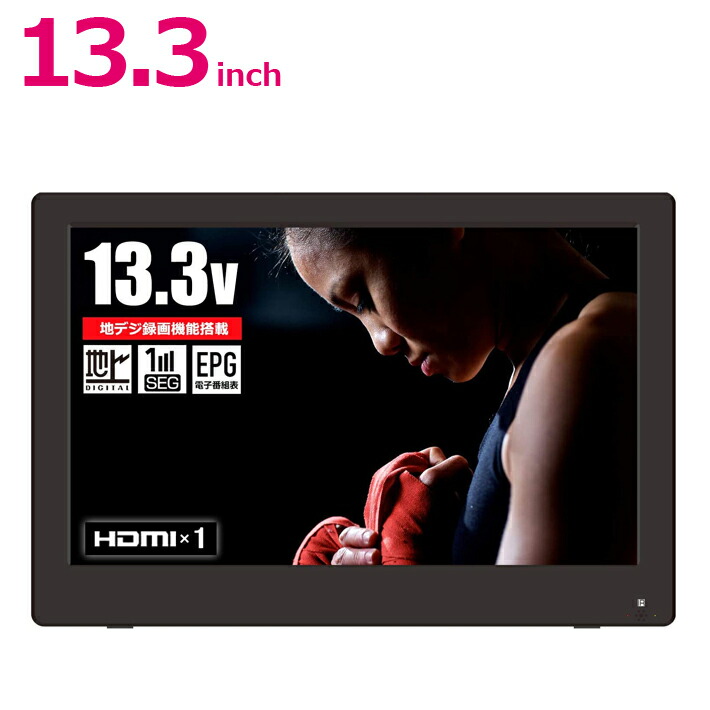 貨物輸送無料 13 3in 地デジ 録画稼働荷積み 13フォーム 13インチ 地上デジタル 受像機 携帯型テレビ フルセグ ワンセグ 電灯 車載 据え物 Hdml入力端子 バッテリー内蔵 真っ黒 Ot Pt133ak Cjprimarycares Com