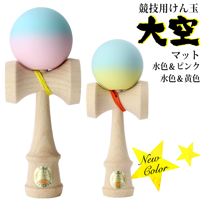 楽天市場 山形工房 競技用 けん玉 大空 日本けん玉協会 認定 Matte マット 公式戦 Kendama ケン玉 けんだま 水色 ピンク 国産 日本製 グラデーション アイテムジャパン