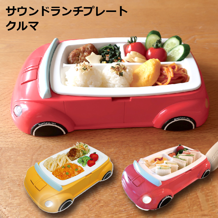 楽天市場 サウンドランチプレート クルマ 車 食器 可愛い 出産祝 入園祝 誕生日 プレゼント 子供 子ども ハシートップイン Hashy Ex 3152 Ex 3153 ギフト ランチプレート 自動車 レッド イエロー 音が鳴る お子様ランチ アイテムジャパン